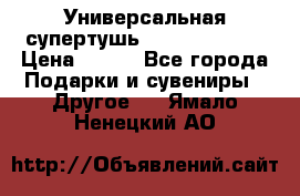 Универсальная супертушь Giordani Gold › Цена ­ 700 - Все города Подарки и сувениры » Другое   . Ямало-Ненецкий АО